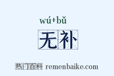 无补是什么意思的图片